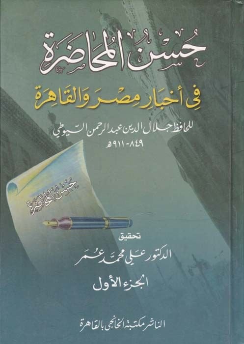 Hüsnü'l-Muhadara fi Ahbari Misr ve'l-Kairo - حسن المحاضرة في أخبار مصر والقاهرة