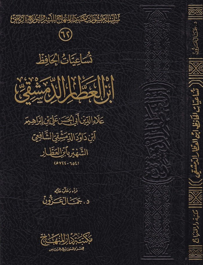 Tüsaiyyatül-Hafız İbnil-Attar Ed-Dımaşki  - تساعيات الحافظ أبن العطار الدمشقي