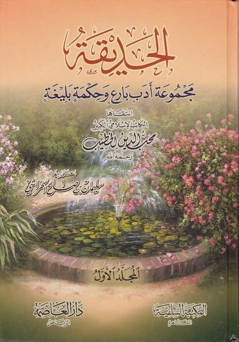 El-Hadika Mecmuatu Edebin Bari ve Hikmetin Beliga - الحديقة مجموعة أدب بارع وحكمة بليغة