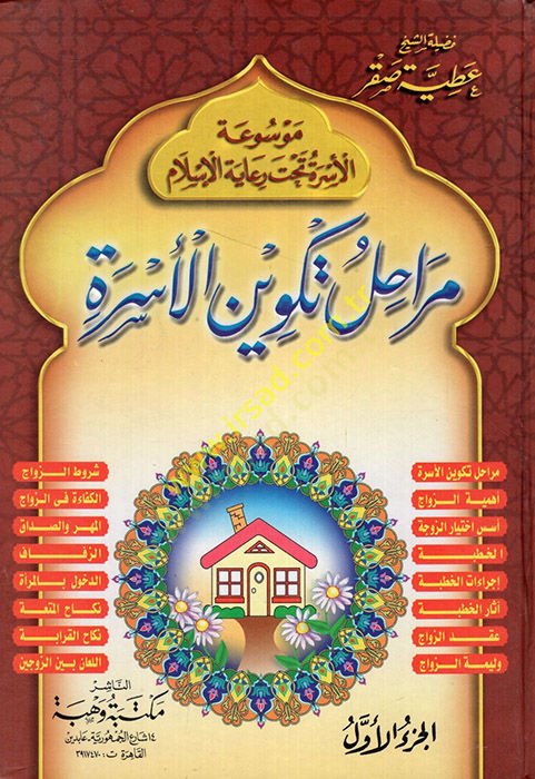 Mevsuatül-Üsre tahte Riayetil-İslam - موسوعة الأسرة تحت راية الإسلام