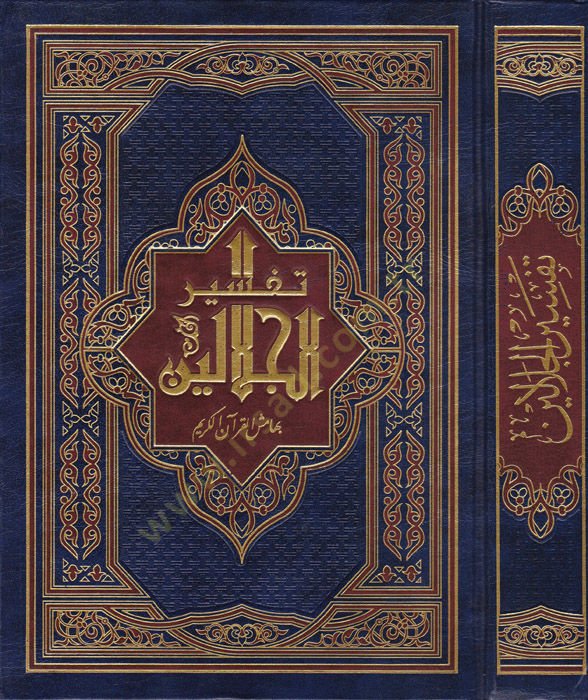 El-Kuranül-Kerim ve bi-Hamişihi Tefsirül-Celaleyn  maa Mülhak Kitabül-Müntehab min Esbabin-Nüzul - القرآن الكريم وبهامشه تفسير الإمامين الجليلين تفسير الجلالين ويليه تعليقات وماصح من أسباب النزول ومنظومة المقدمة الجزرية