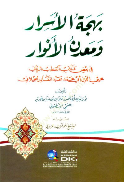 Behcetül-Esrar ve Madenül-Envar  - بهجة الأسرار ومعدن الأنوار في بعض مناقب القطب محيي الدين أبي محمد عبد القادر الجيلاني