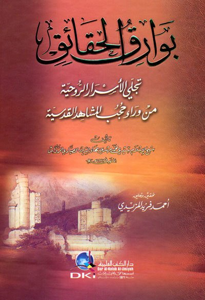 Bevarikül-Hakaik Tecellal-Esrarür-Ruhiyye min Verai Hucebil-Meşahidil-Kudsiyye - بوارق الحقائق تجلي الأسرار الروحية من وراء حجب المشاهد القدسية