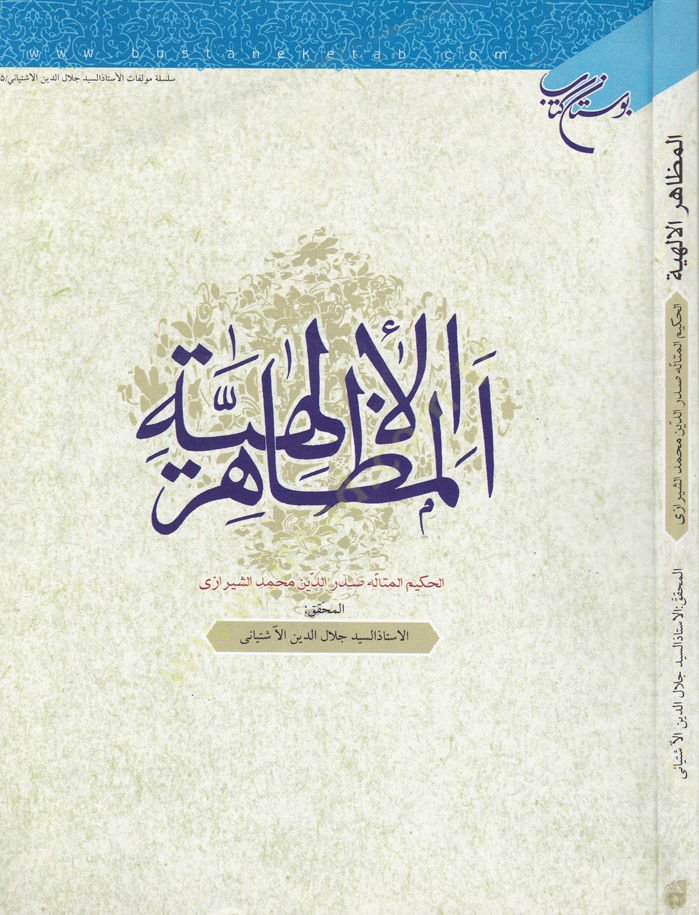 El-Mezahirul-İlahiyye  - المظاهر الإلهية