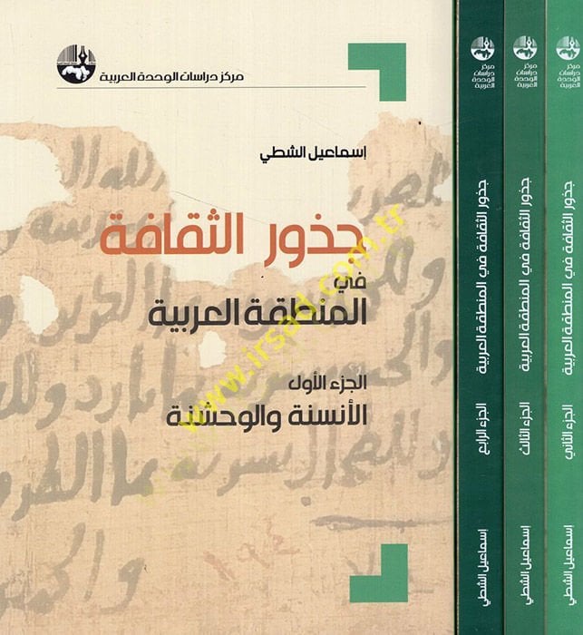 Cüzurüs-sekafe fil-mıntıkatil-Arabiyye  - جذور الثقافة في المنطقة العربية