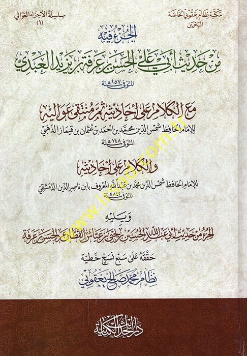 el-Cüzu fihi min hadisi Ebi Ali el-Hasan b. Arefe b. Yezid el-Abdi maal-kelam ala ehadis sümme münteka avalihi vel-kelam ala ehadisihi ve yelihi el-Cüzu min hadisi Ebi Abdullah el-Hüseyin Yahya b. Ayyaş el-Kattan anil-Hasan b. Arefe  - الجزء فيه من حديث أ
