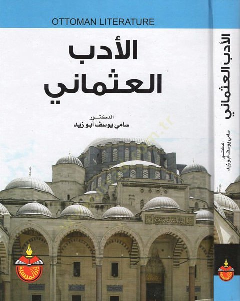 el-Edebü'l-Osmani - الأدب العثماني