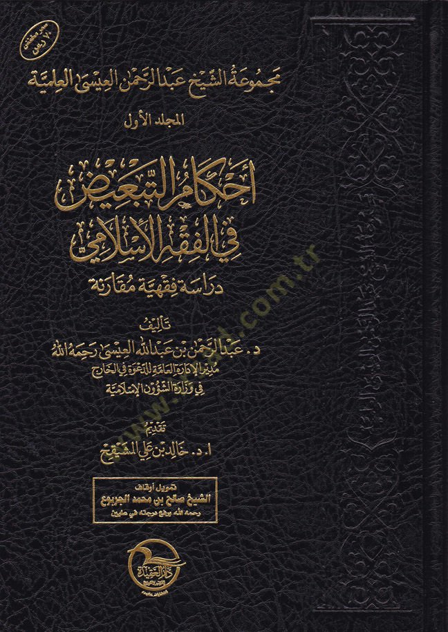 مجلة الشيخ عبد الرحمن العيسى العلمية
