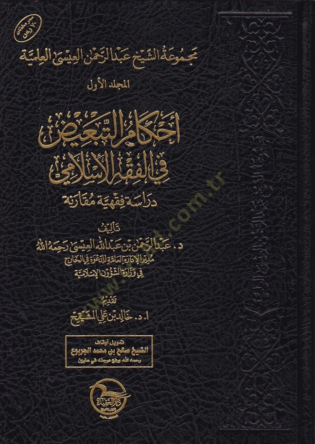 مجلة الشيخ عبد الرحمن العيسى العلمية
