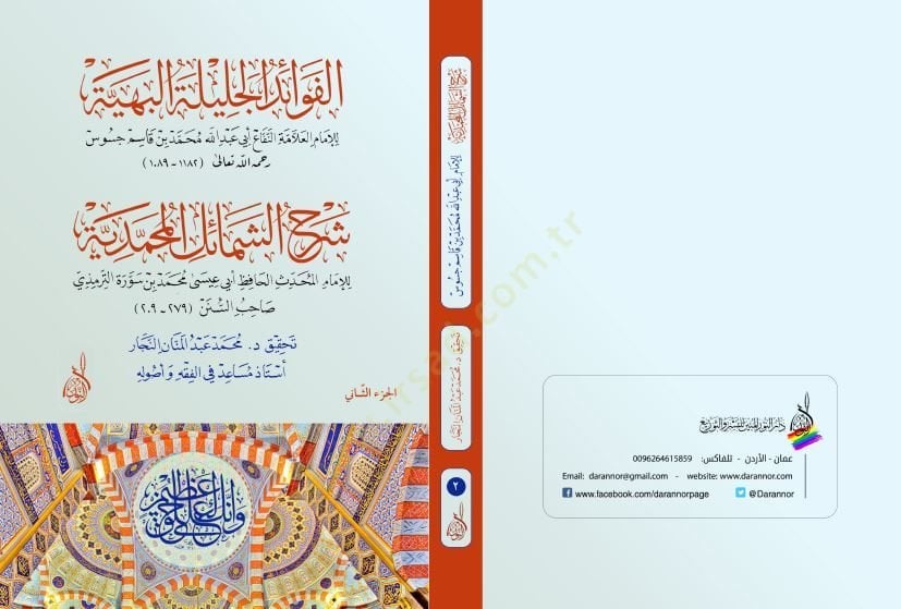 el-Fevaidül-Celiyyetül-Behiyye fi Şerhiş-Şemailil-Muhammediyye  - الفوائد الجليلة البهية في شرح الشمائل المحمدية