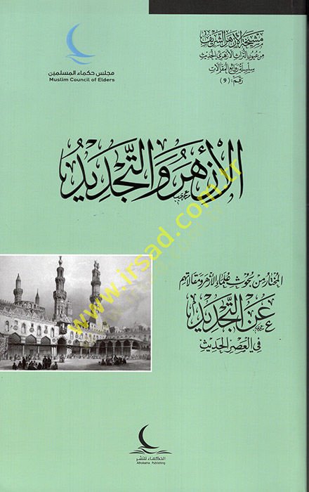 el-Ezher vet-Tecdidül-Muhtar min Buhusi Ulemail-Ezher ve Makalatihim anit-Tecdid fil-Asril-Hadis  - الأزهر والتجديد المختار من بحوث علماء الأزهر ومقالاتهم عن التجديد في العصر الحديث