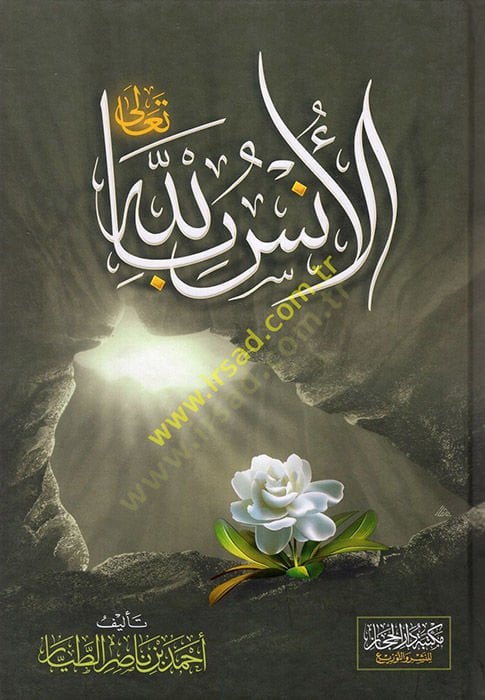 al-Uns billah - الأنس بالله