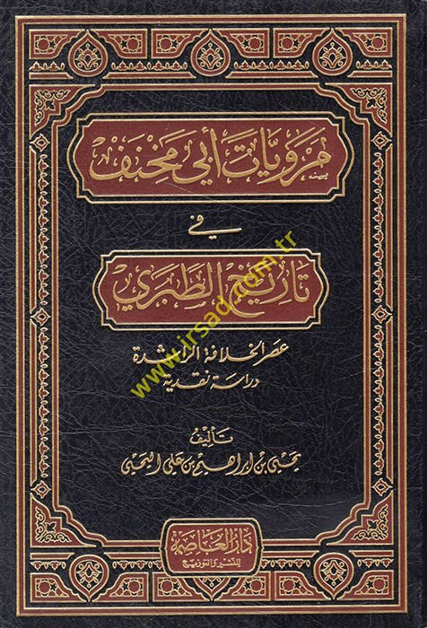 Merviyyatu Ebi Mihnef fi Tarihit-Taberi Asrül-Hilafetir-Raşide - مرويات أبي مخنف في تاريخ الطبري آثار الخلافة الراشدة