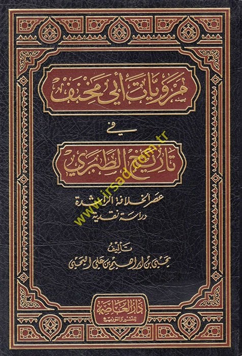 Merviyyatu Ebi Mihnef fi Tarihit-Taberi Asrül-Hilafetir-Raşide - مرويات أبي مخنف في تاريخ الطبري آثار الخلافة الراشدة