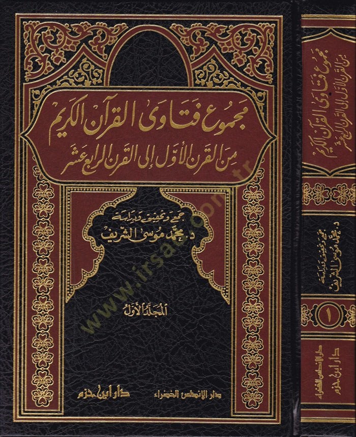 Mecmuu Fetaval-Kuranil-Kerim minel-Karnil-Evvel ilal-Karnir-Rabi Aşer - مجموع فتاوى القرآن الكريم من القرن الأول الى القرن الرابع عشر