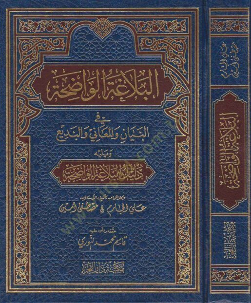 El-Belagatül-Vadıha fil-Beyan vel-Meani vel-Bedi - البلاغة الواضحة في البيان والمعاني والبديع