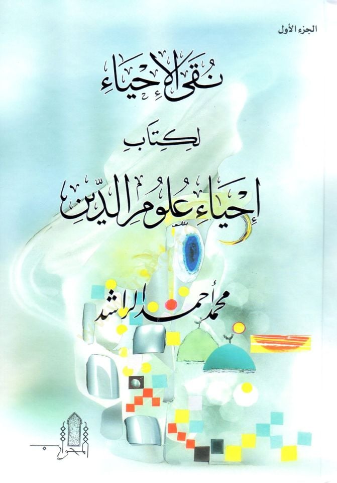 naqyel ihya li kitabi ihya ulumid din - نقى الإحياء لكتاب إحياء علوم الدين