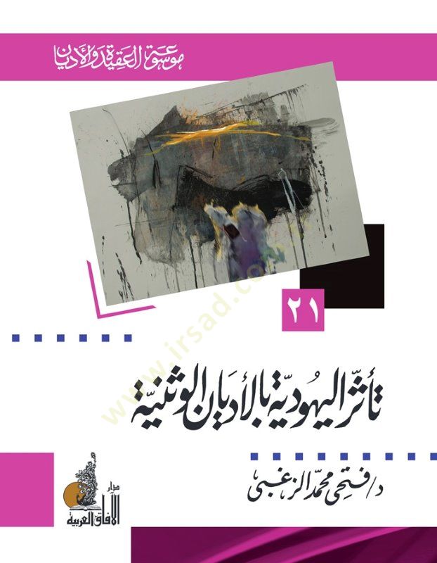 Teessirul-Yahudiyye bil-Edyanu ves-Seniyye  - تأثر اليهودية بالأديان الوثنية