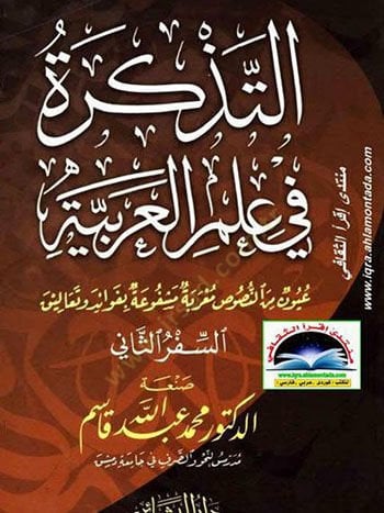 Et-Tezkire fi İlmi'l-Arabiyye (1) Uyun mine'n-Nusus Mu'rabe Meşfua bi-Fevaid ve Tealik ة مشفية بفوائد وتعاليق