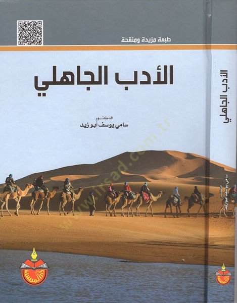 el-Edebü'l-cahili - الأدب الجاهلي