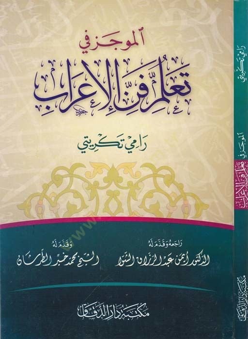 el-Mucez fi Teallumil- Fennil-İrab  - الموجز في تعلم فن الإعراب
