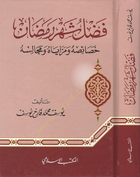 Fadlu şehri ramazan  - فضل شهر رمضان خصائصه ومزاياه ومجالسه