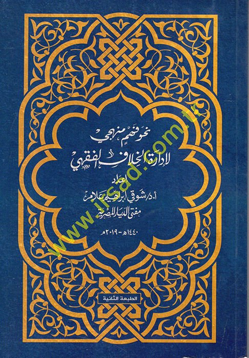 Nahve Fehmin Menheci li-İdaretil-Hilafil-Fıkhi  - نحو فهم منهجي لإدارة الخلاف الفقهي