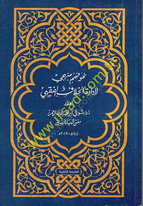 Nahve Fehmin Menheci li-İdareti'l-Hilafi'l-Fıkhi
