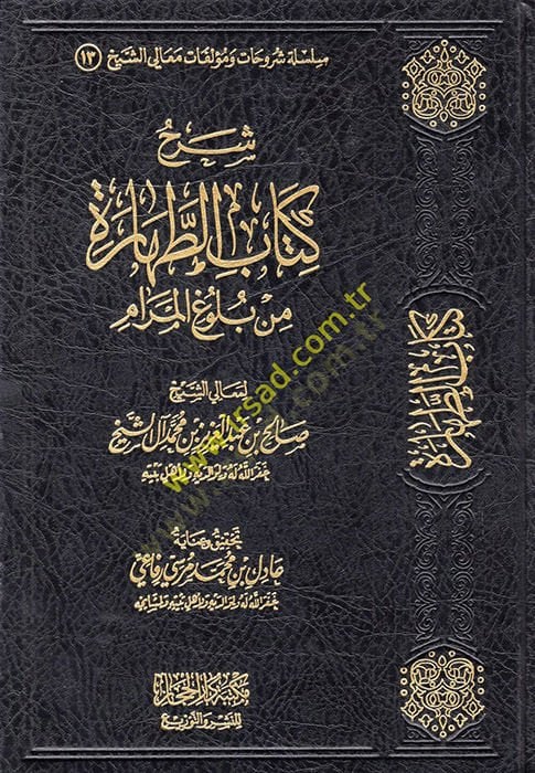 Şerhu Kitabit-Tahare min Bulugil-Meram  - شرح كتاب الطهارة من بلوغ المرام