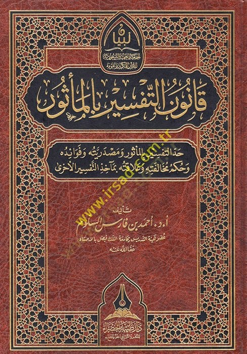 Kanunüt-tefsir bil-mesur haddüt-tefsir bil-mesur ve masdariyyetuhu ve fevaiduhu ve hükmu muhalefetihi ve alakatuhu bi-meahizit-efsiril-uhra  - قانون التفسير بالمأثور حد التفسير بالمأثور ومصدريته وفوائده وحكم مخالفته وعلاقته بمآخذ التفسير الأخرى