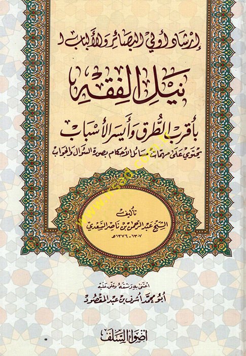 İrşadu Ülil-Besair vel-Elbab li-Neylil-Fıkh  - إرشاد أولي البصائر و الألباب لنيل الفقه بأقرب الطرق و أيسر الأسباب