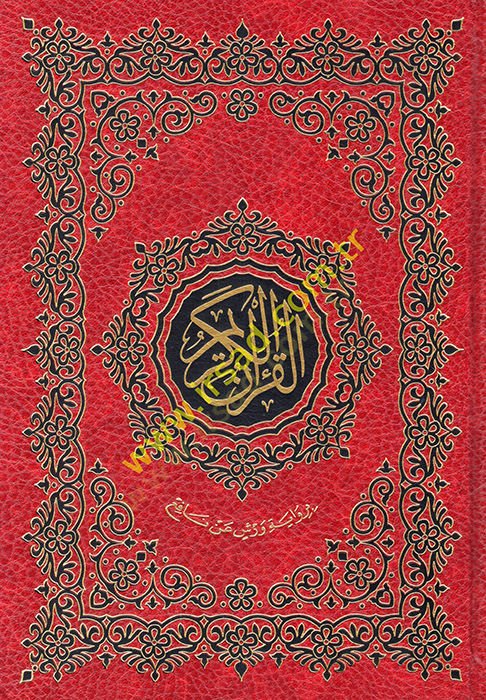 El-Kuranil-Kerim   - القرآن الكريم رواية ورش 17*24