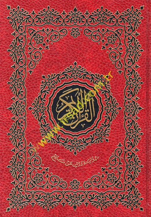 El-Kur'ani'l-Kerim   - القرآن الكريم على رواية ورش حجم 17*24