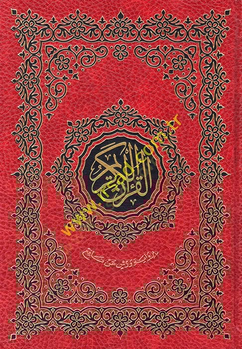 El-Kuranil-Kerim   - القرآن الكريم رواية ورش 17*24