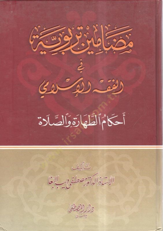 Medaminu terbeviyye İslamiyye fil-fıkhil-İslami  - مضامين تربوية في الفقه الإسلامي أحكام الطهارة والصلاة