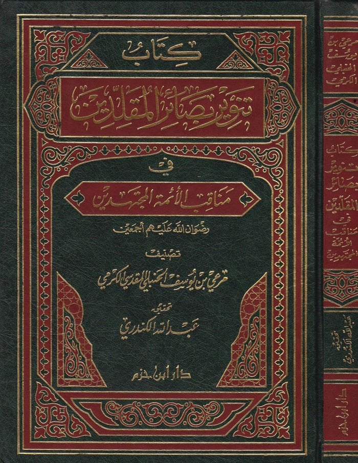 Tenviru Basairil-Mukallidin fi Menakıbil-Eimmetil-Müctehidin - تنوير بصائر المقلدين في مناقب الأئمة المجتهدين