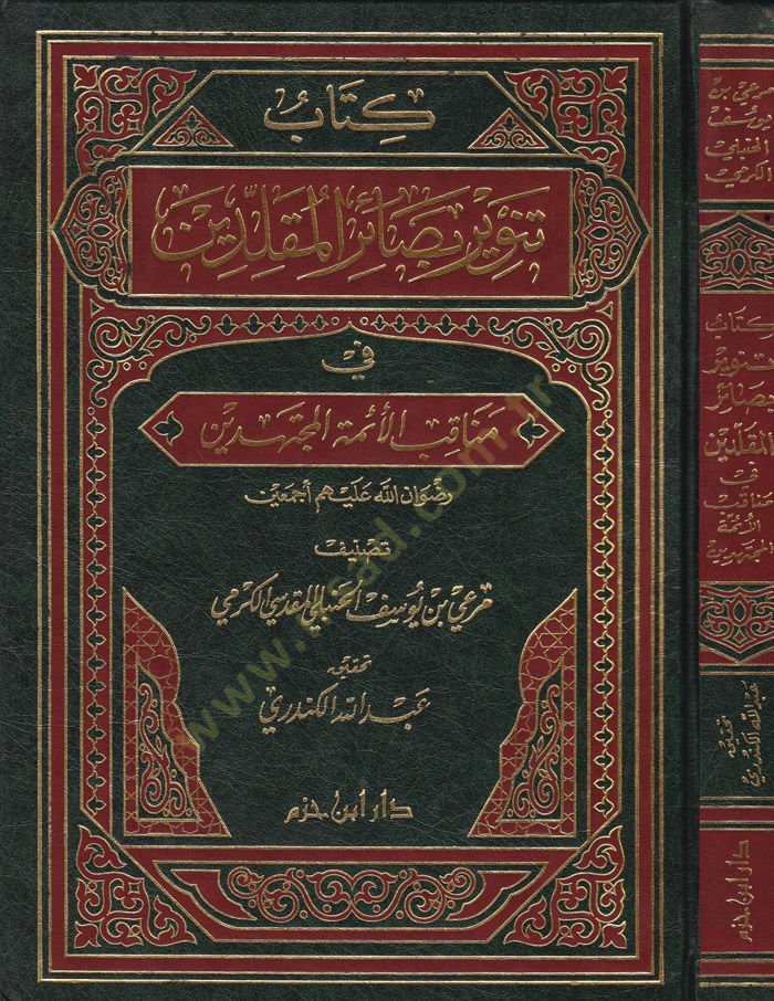 Tenviru Basairil-Mukallidin fi Menakıbil-Eimmetil-Müctehidin - تنوير بصائر المقلدين في مناقب الأئمة المجتهدين