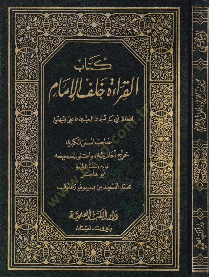 El-Kırae halfel-İmam  - القراءة خلف الإمام