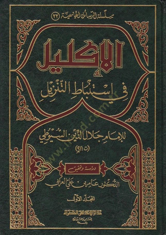 El-İklil fi İstinbatit-Tenzil  - الإكليل في إستنباط التنزيل