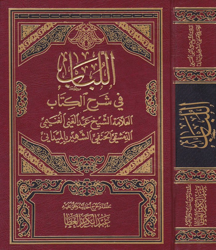 El-Lübab fi Şerhil-Kitab ve maahu Tesbitu Ülil-Elbab bi-Tahrici Ehadisil-Lübab - اللباب في شرح الكتاب