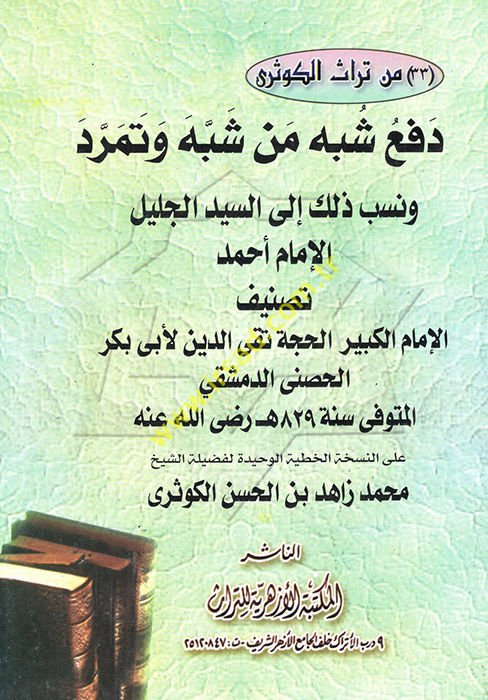 Defu Şübehi Men Şebbehe ve Temerrede  ve Nesebe Zalike ilas-Seyyidil-Celilil-İmam Ahmed - دفع شبه من شبه وتمرد ونسب ذلك إلى السيد الجليل الإمام أحمد