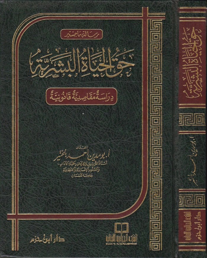 Hakkül-Hayatil-Beşeriyye Dirase Makasıdiyye Kanuniyye - حق الحياة البشرية دراسة مقاصدية قانونية