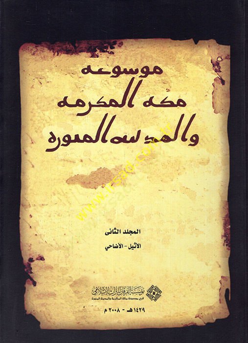Mevsuatu Mekketil-Mükerreme vel-Medinetil-Münevvere - موسوعة مكة المكرمة والمدينة المنورة