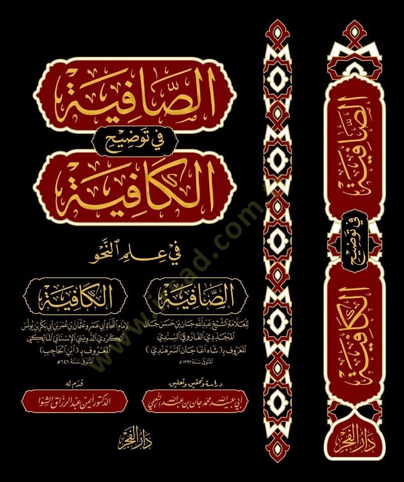es safiye fi tavdihil kafiye fi ilminnahv - الصافية في توضيح الكافية في علم النحو