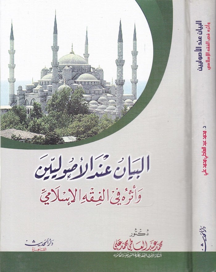 El-Beyan indel-Usuliyyin ve Eseruhu fil-Fıkhil-İslami - البيان عند الأصوليين وأثره الفقه الإسلامي