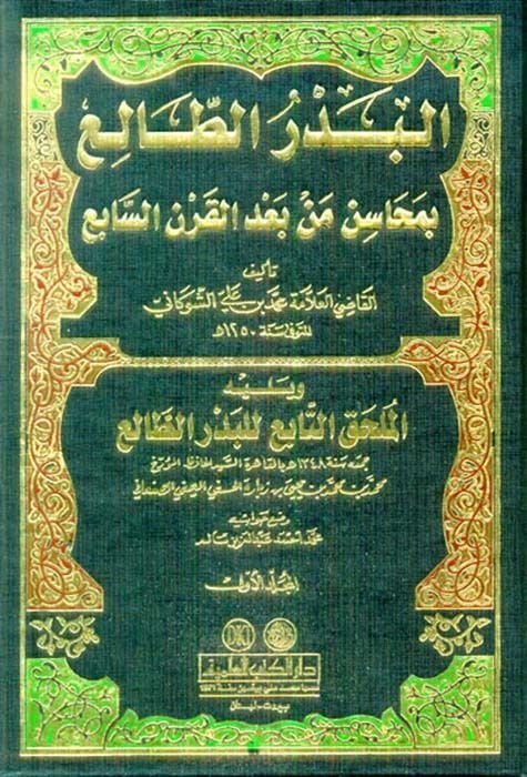 El-Bedrüt-Tali bi Mehasin Men Badel-Karnis-Sabi - البدر الطالع  بمحاسن من بعد القرن السابع