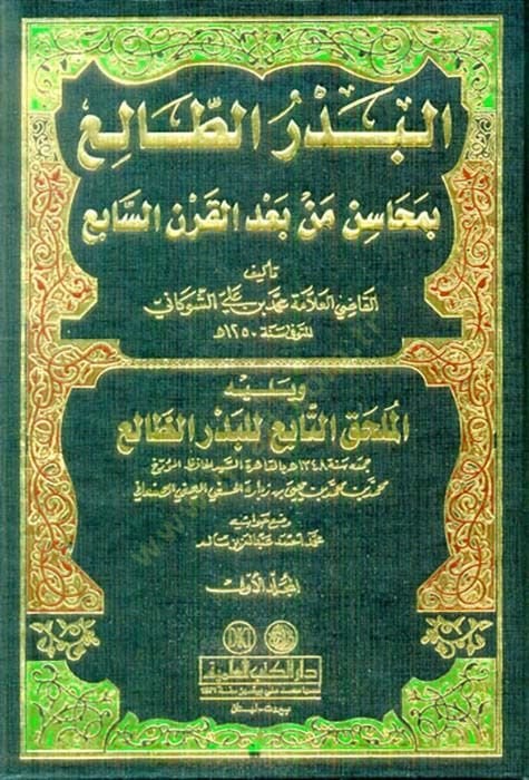 El-Bedrüt-Tali bi Mehasin Men Badel-Karnis-Sabi - البدر الطالع  بمحاسن من بعد القرن السابع
