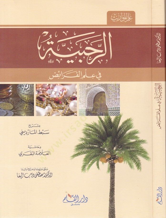 الرحبية في علم الفريز