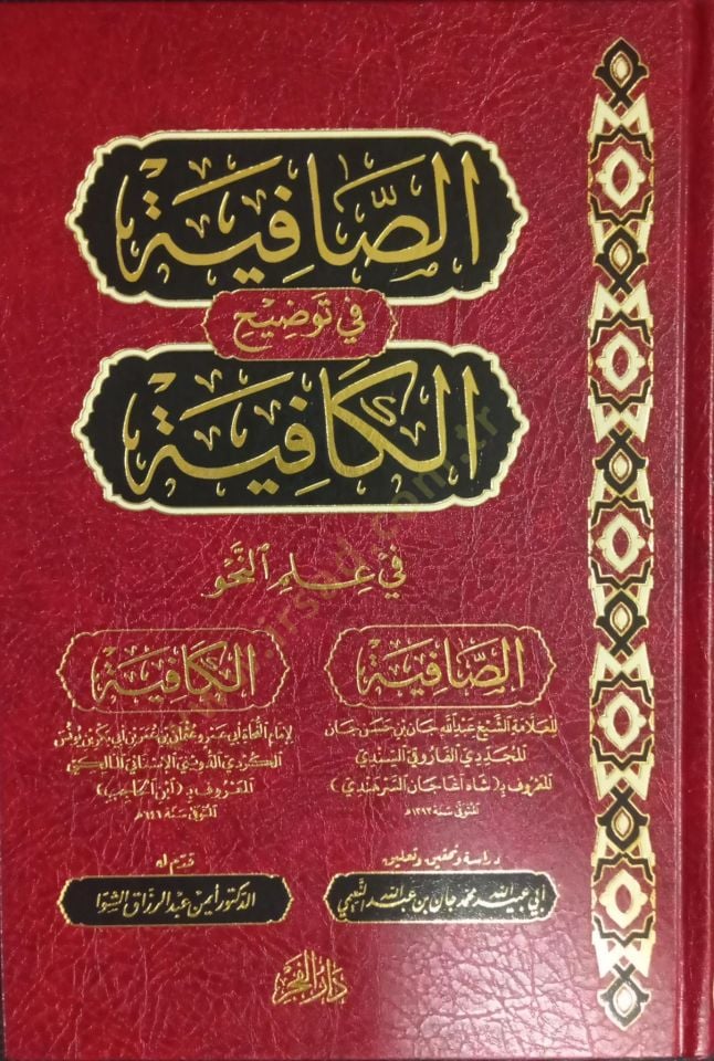 es safiye fi tavdihil kafiye fi ilminnahv - الصافية في توضيح الكافية في علم النحو