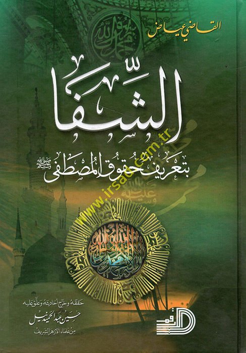 Eş-Şifa bi-Tarifi Hukukil-Mustafa - الشفا بتعريف حقوق المصطفى
